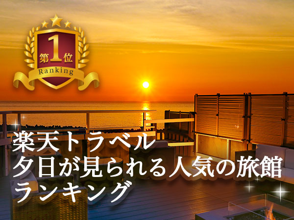 楽天トラベル「夕日が見られる人気の旅館ランキング」で全国第１位になりました！